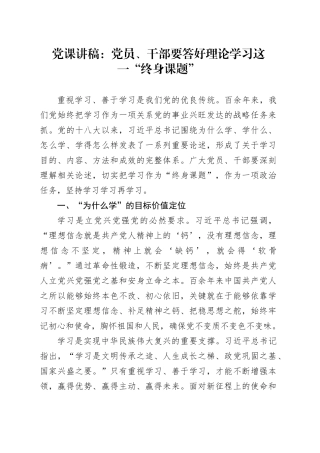 党课：党员、干部要答好理论学习这一“终身课题”