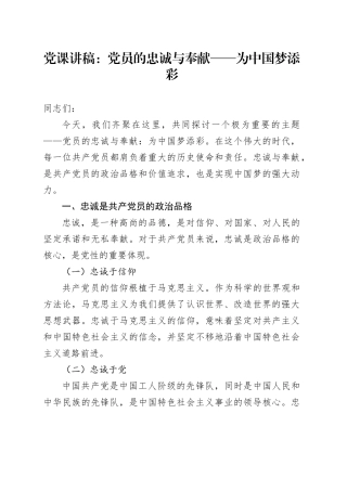 党课：党员的忠诚与奉献 —— 为中国梦添彩