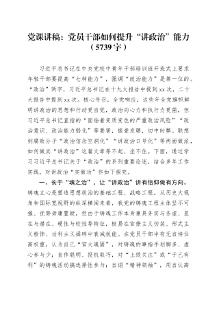党课：党员干部如何提升“讲政治”能力（5739字）