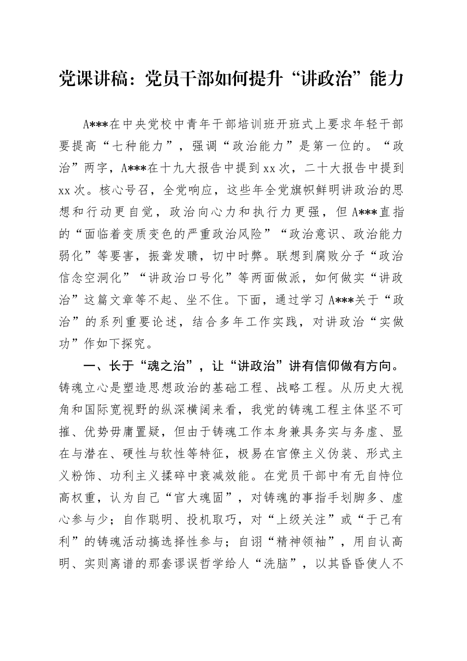 党课：党员干部如何提升“讲政治”能力_第1页