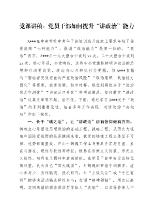 党课：党员干部如何提升“讲政治”能力