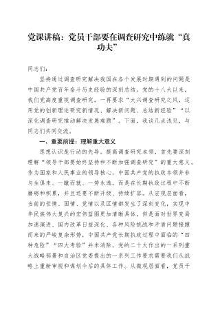 党课：党员干部要在调查研究中练就“真功夫”