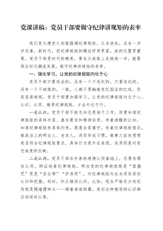 党课：党员干部要做守纪律讲规矩的表率