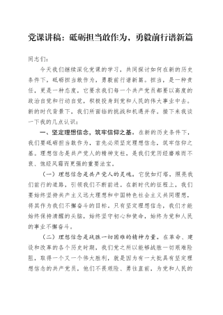 党课：砥砺担当敢作为，勇毅前行谱新篇