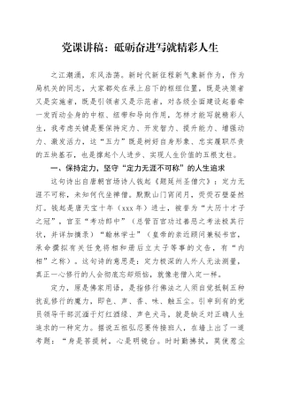 党课：砥砺奋进写就精彩人生