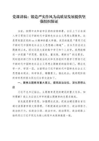 党课：锻造严实作风为高质量发展提供坚强组织保证