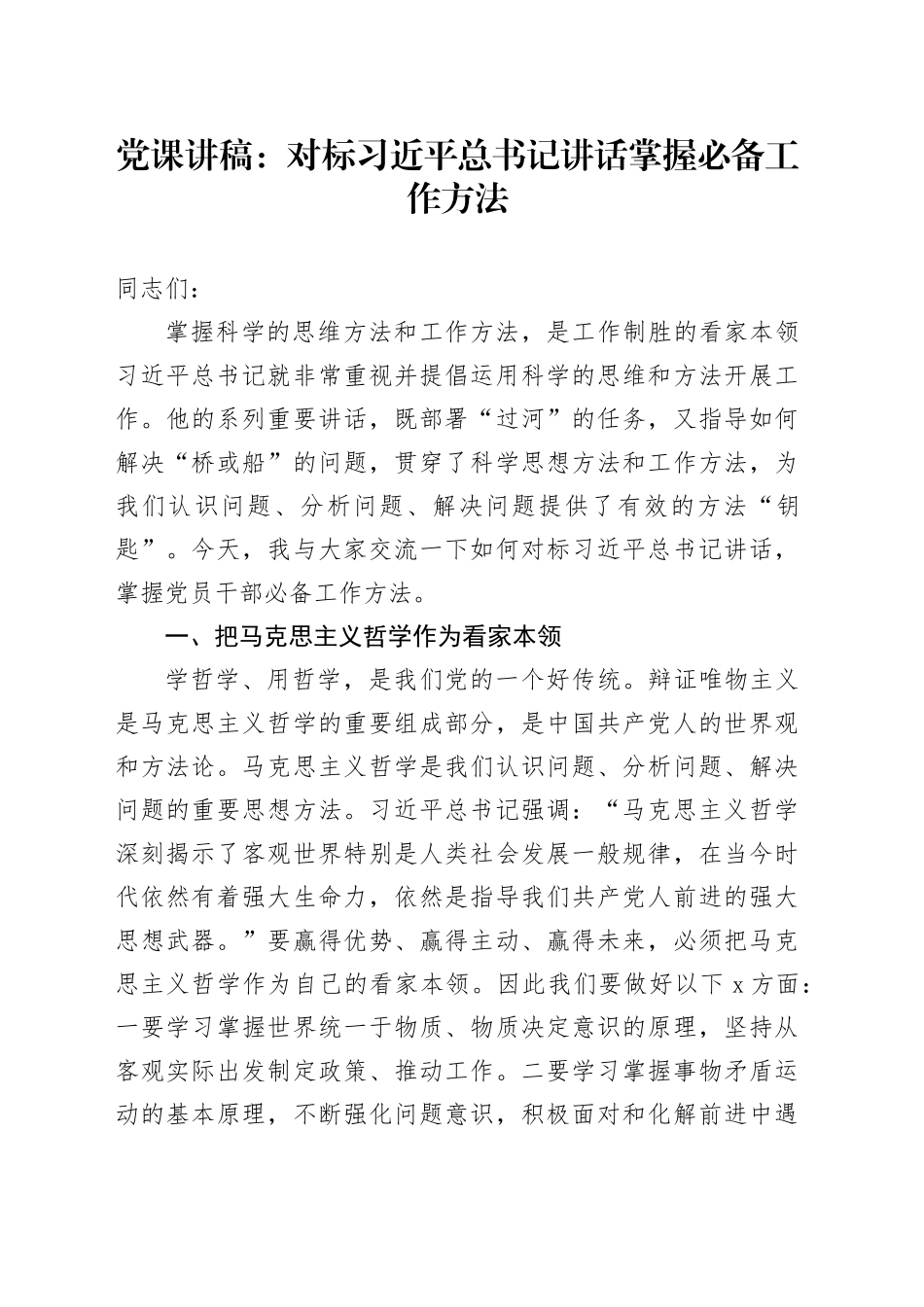 党课：对标习近平总书记讲话 掌握必备工作方法_第1页