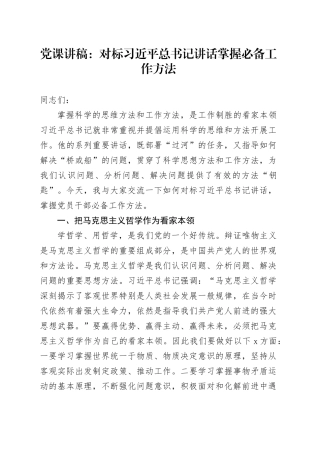 党课：对标习近平总书记讲话 掌握必备工作方法