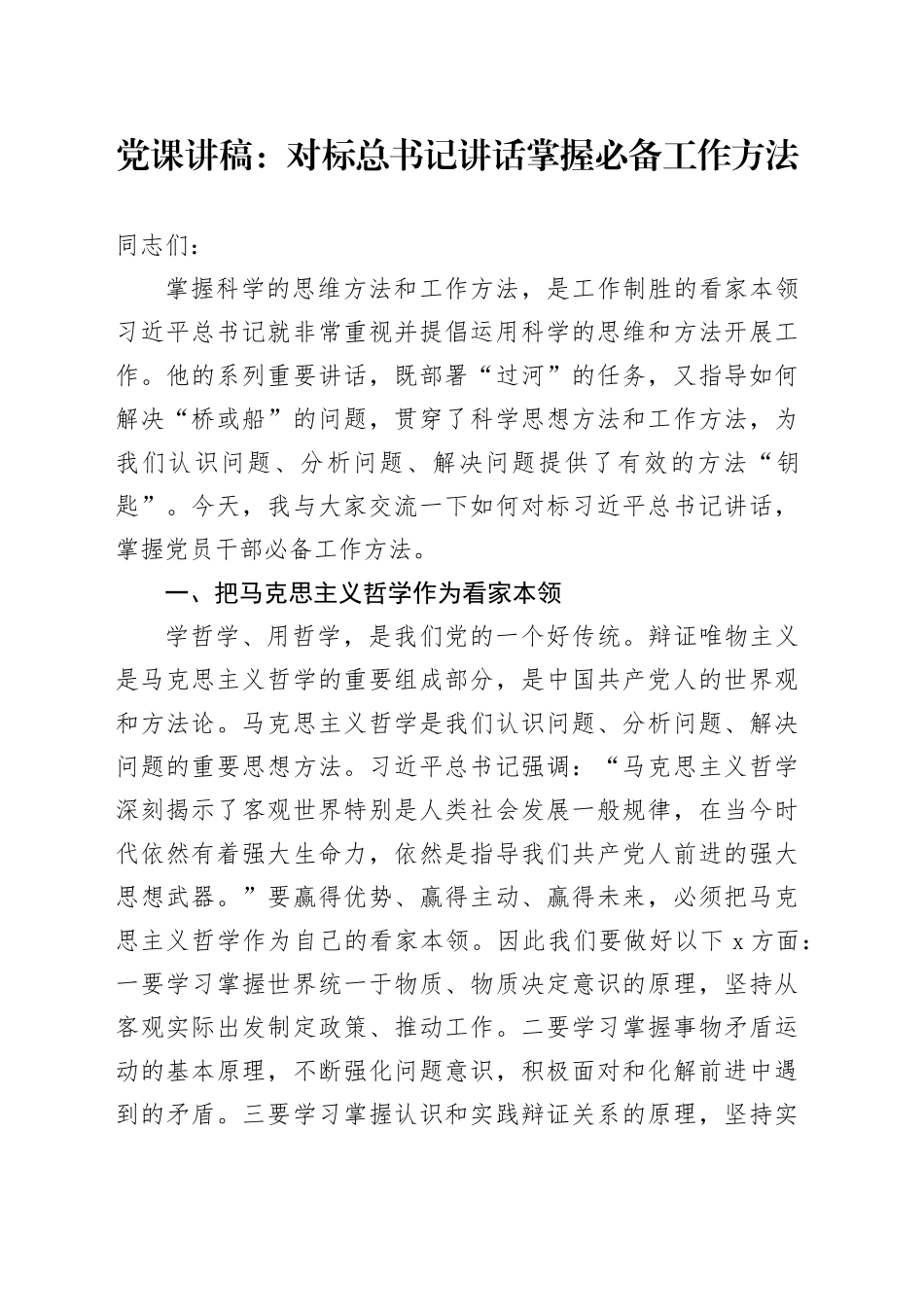 党课：对标总书记讲话 掌握必备工作方法_第1页