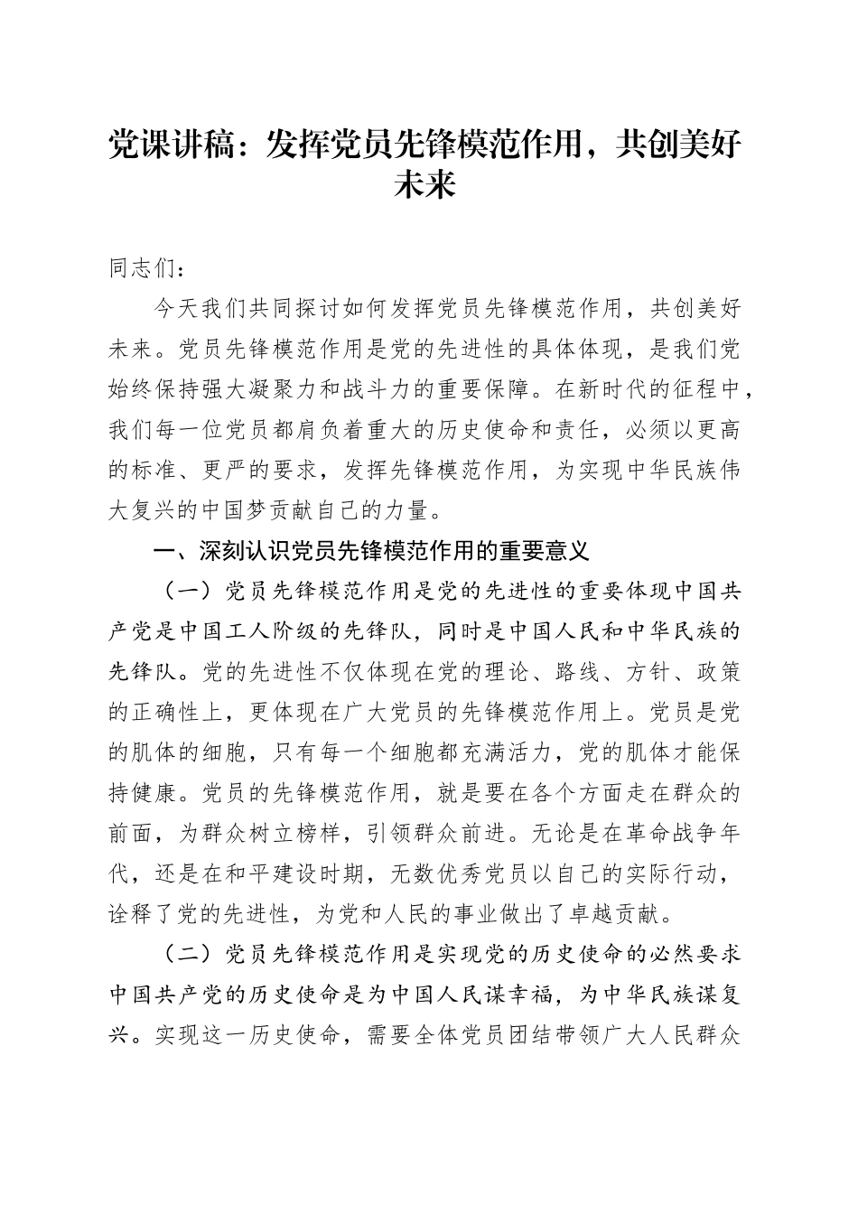 党课：发挥党员先锋模范作用，共创美好未来_第1页