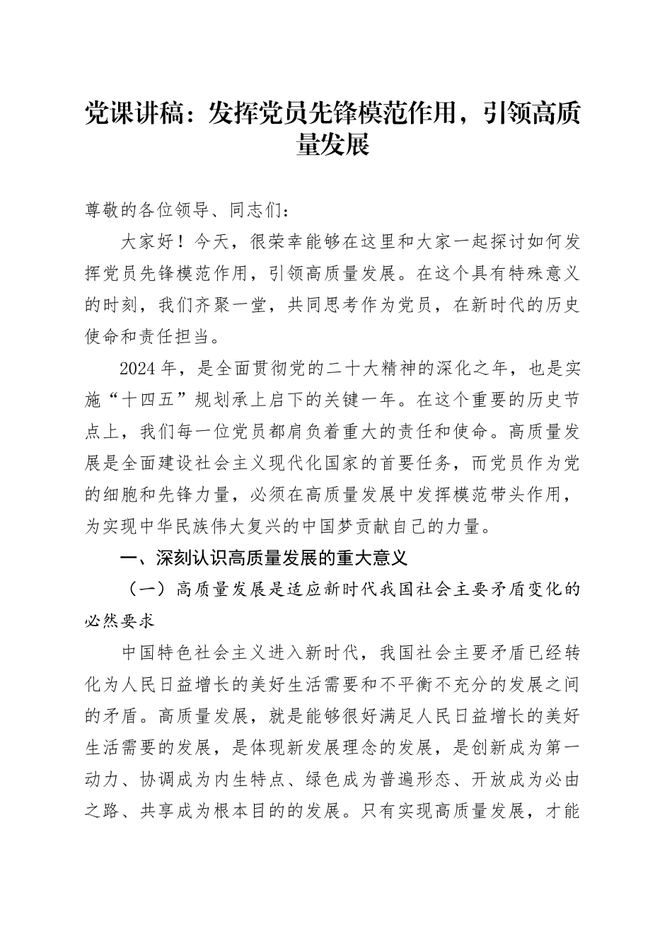 党课：发挥党员先锋模范作用，引领高质量发展_第1页