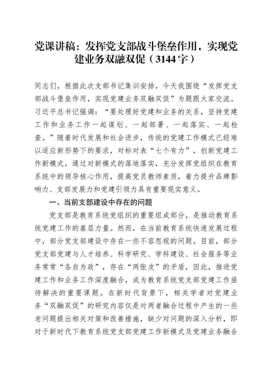 党课：发挥党支部战斗堡垒作用，实现党建业务双融双促（3144字）_第1页