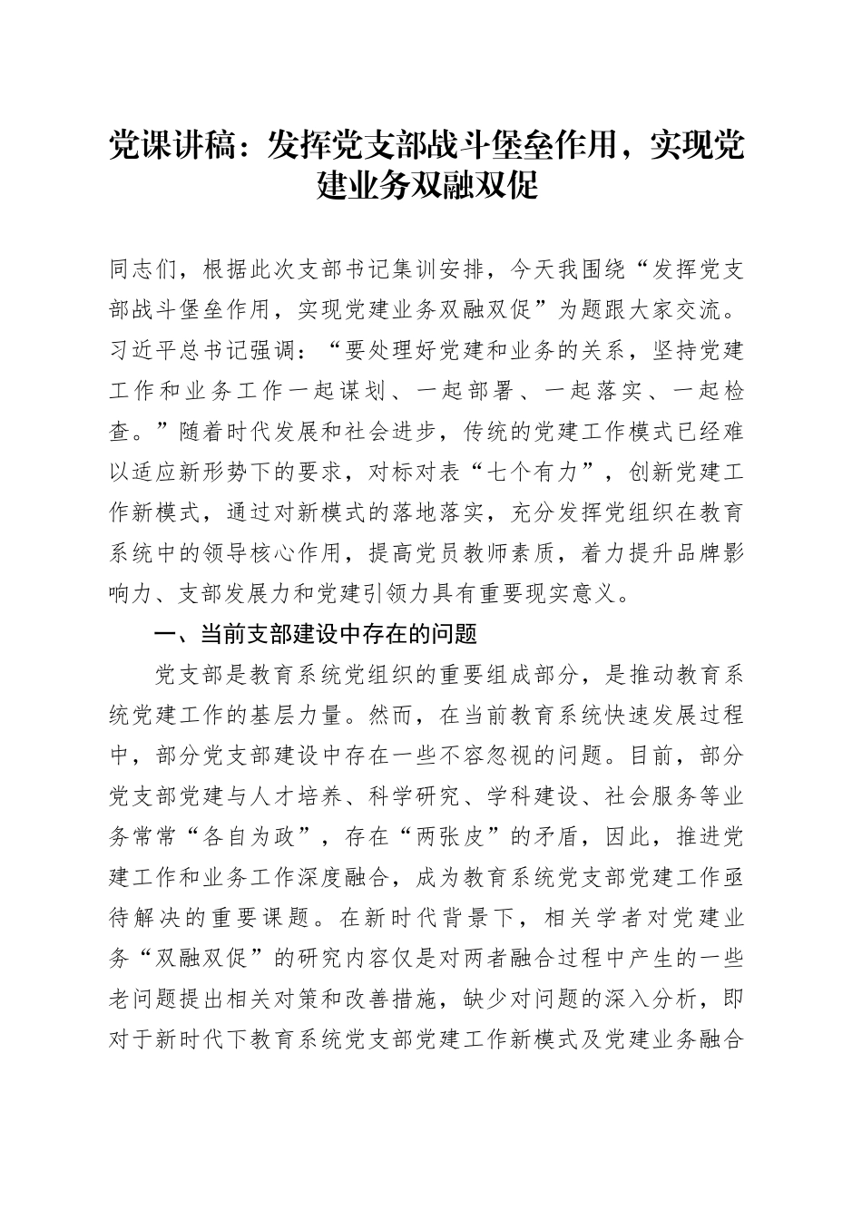 党课：发挥党支部战斗堡垒作用，实现党建业务双融双促_第1页