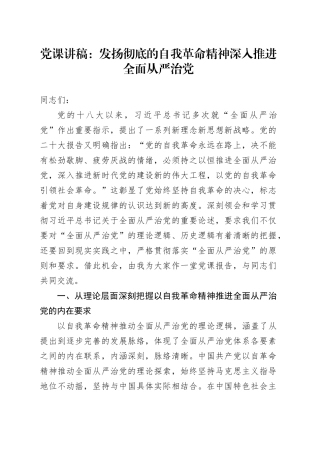 党课：发扬彻底的自我革命精神 深入推进全面从严治党