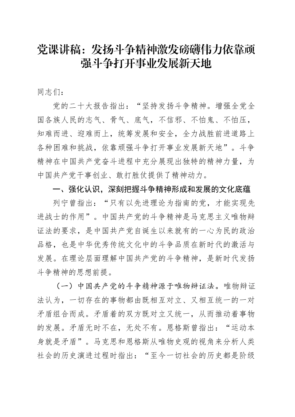 党课：发扬斗争精神 激发磅礴伟力 依靠顽强斗争打开事业发展新天地_第1页