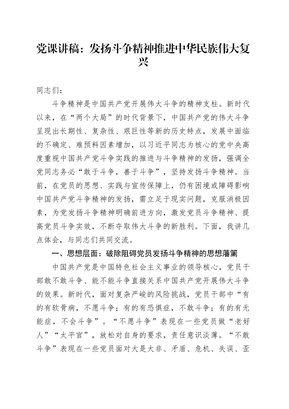 党课：发扬斗争精神 推进中华民族伟大复兴_第1页