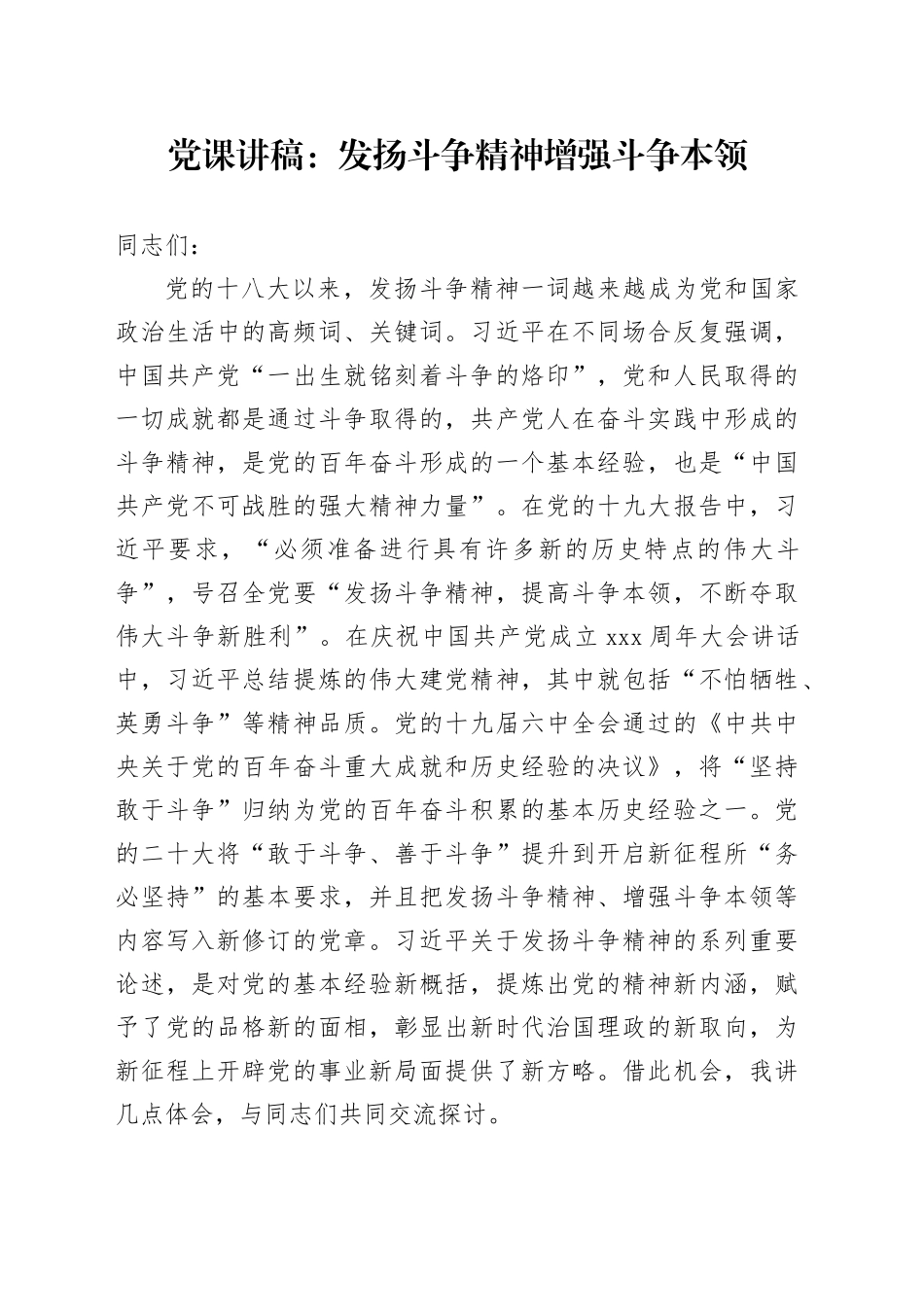 党课：发扬斗争精神 增强斗争本领_第1页
