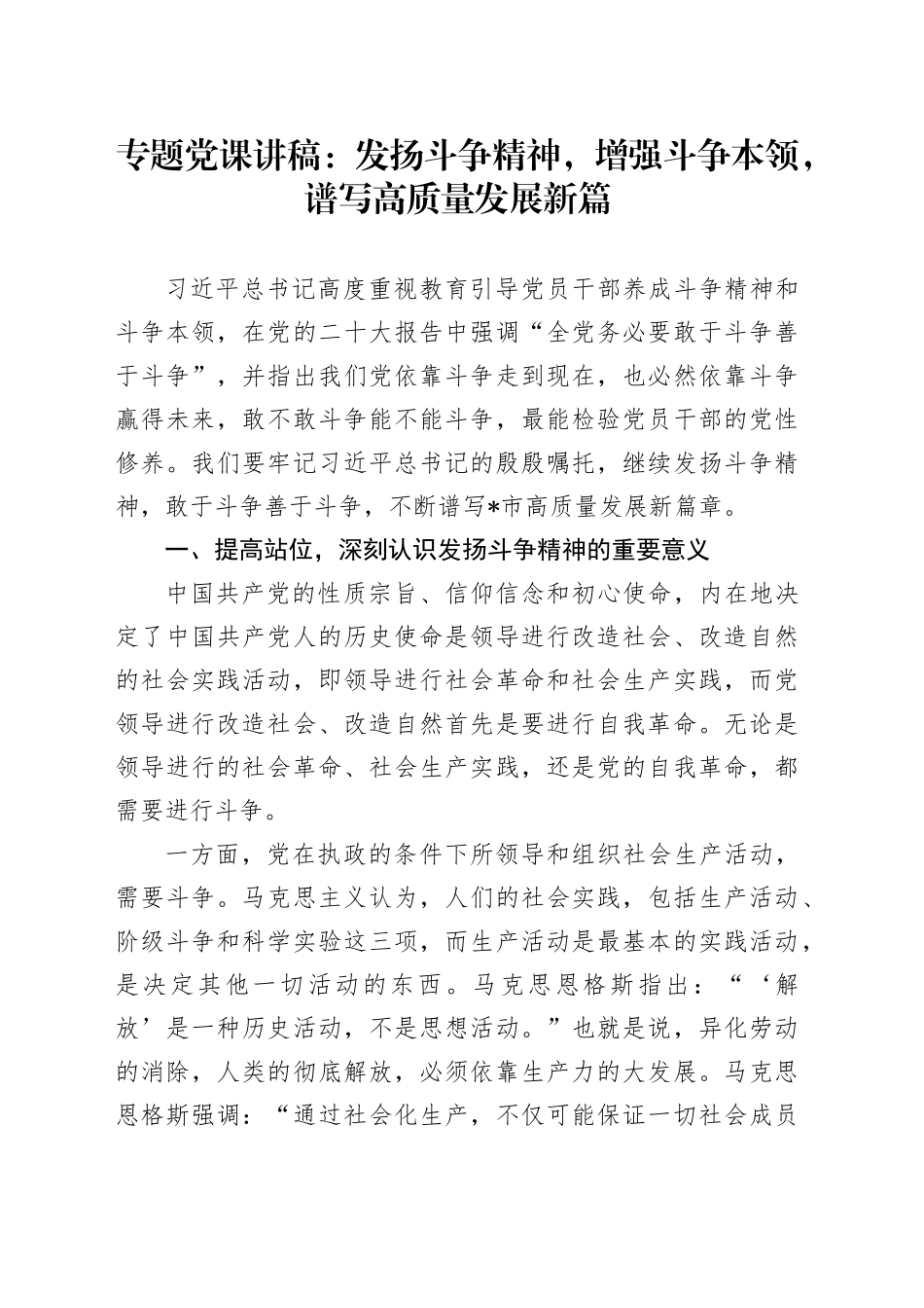 党课：发扬斗争精神，增强斗争本领，谱写高质量发展新篇_第1页