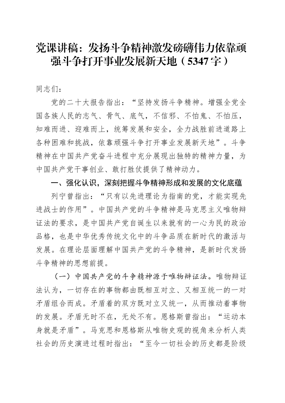 党课：发扬斗争精神激发磅礴伟力依靠顽强斗争打开事业发展新天地（5347字）_第1页