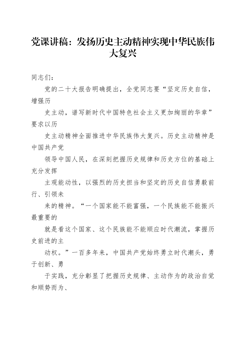 党课：发扬历史主动精神 实现中华民族伟大复兴_第1页