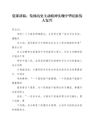 党课：发扬历史主动精神 实现中华民族伟大复兴