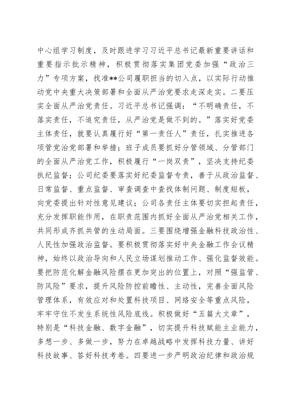 党课：发扬自我革命精神 推动企业全面从严治党向纵深发展_第2页
