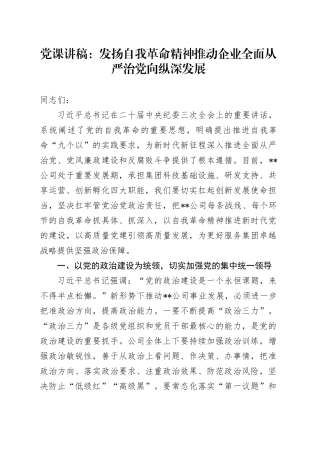 党课：发扬自我革命精神 推动企业全面从严治党向纵深发展