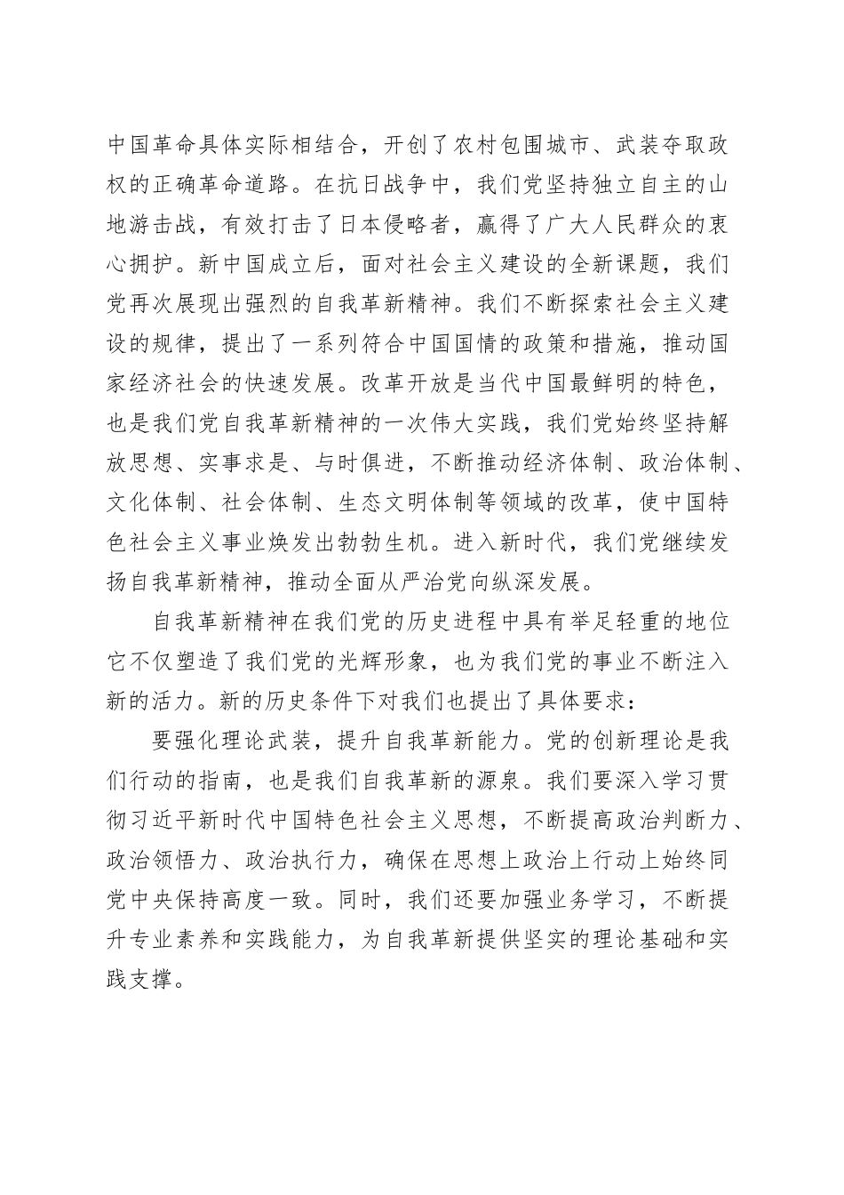 党课：发扬自我革新精神 筑牢党的事业基石_第2页