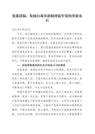 党课：发扬自我革新精神 筑牢党的事业基石