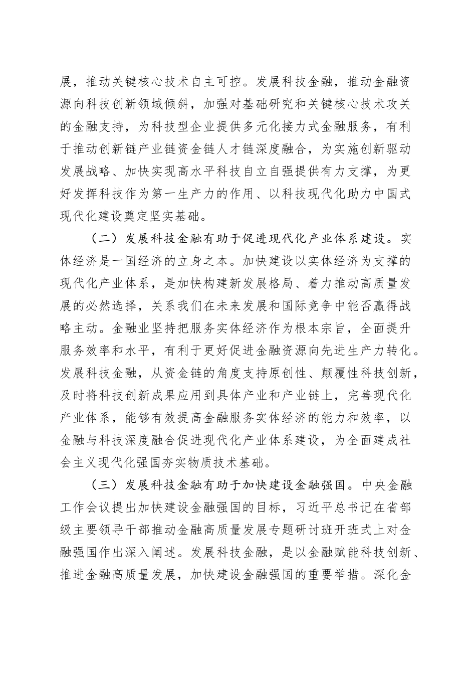 党课：发展科技金融，推动实现高水平科技自立自强_第2页