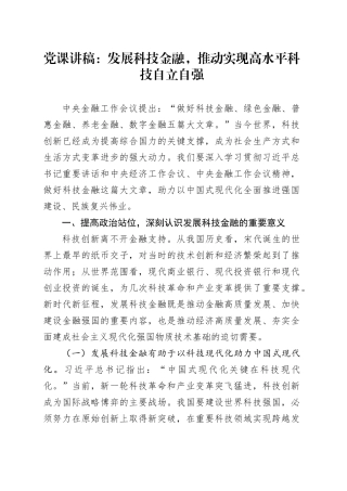 党课：发展科技金融，推动实现高水平科技自立自强