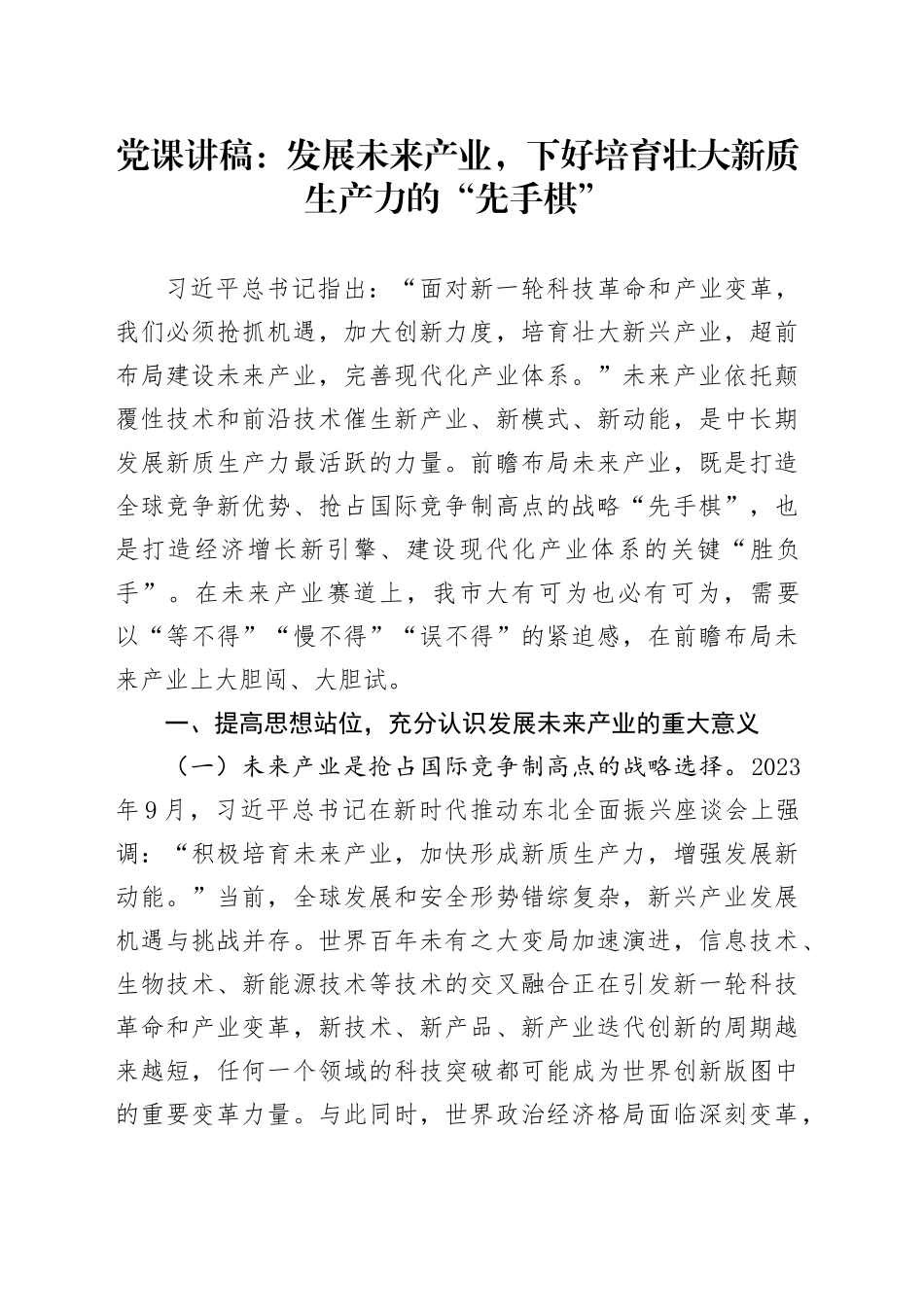 党课：发展未来产业，下好培育壮大新质生产力的“先手棋”_第1页