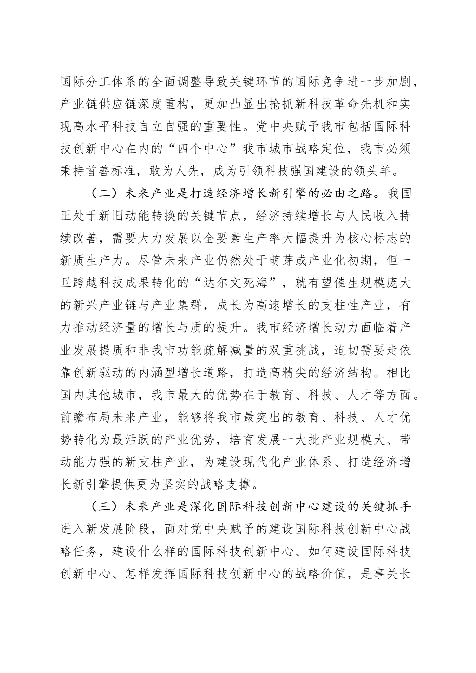 党课：发展未来产业，下好培育壮大新质生产力的“先手棋”_第2页