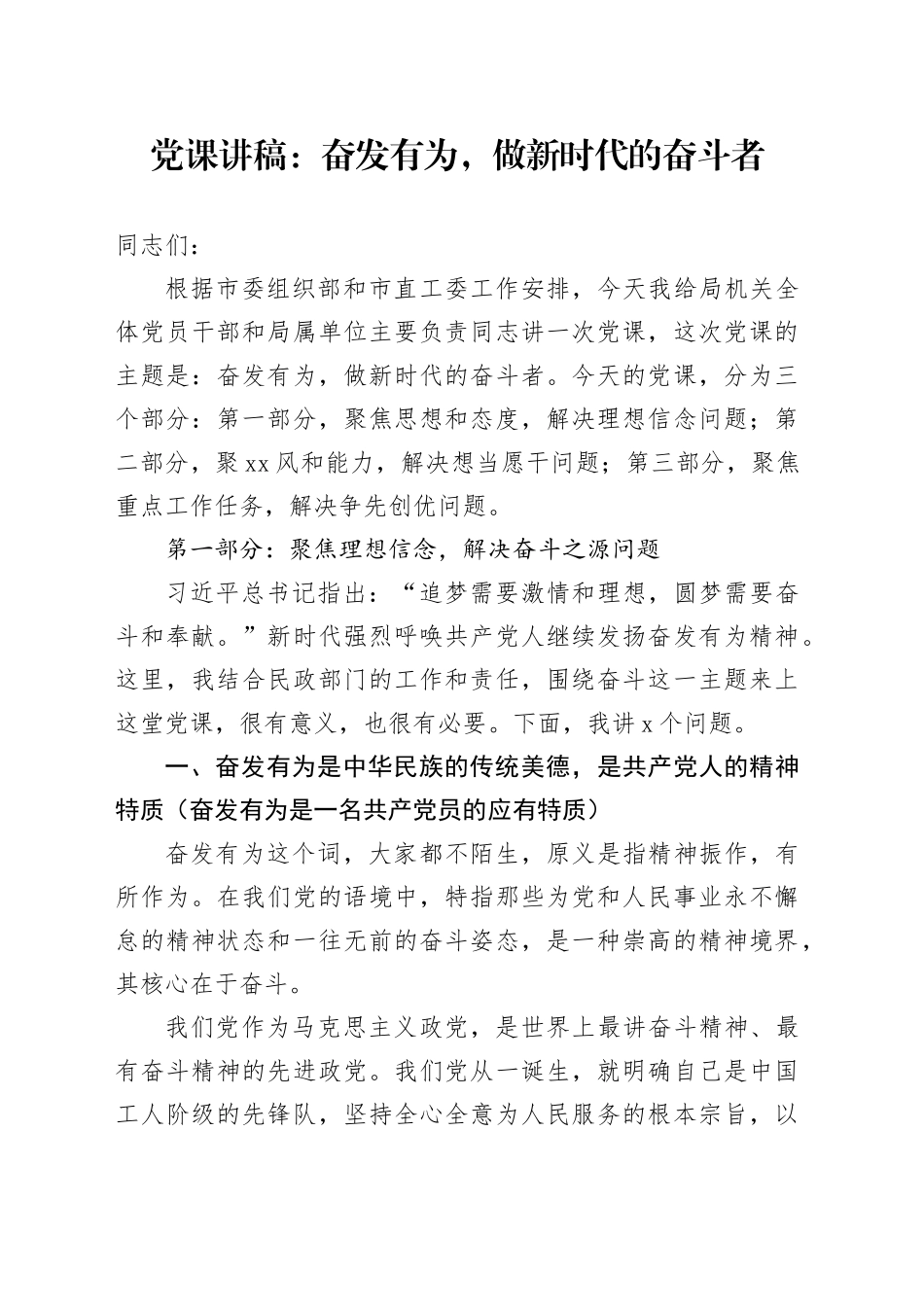 党课：奋发有为，做新时代的奋斗者_第1页