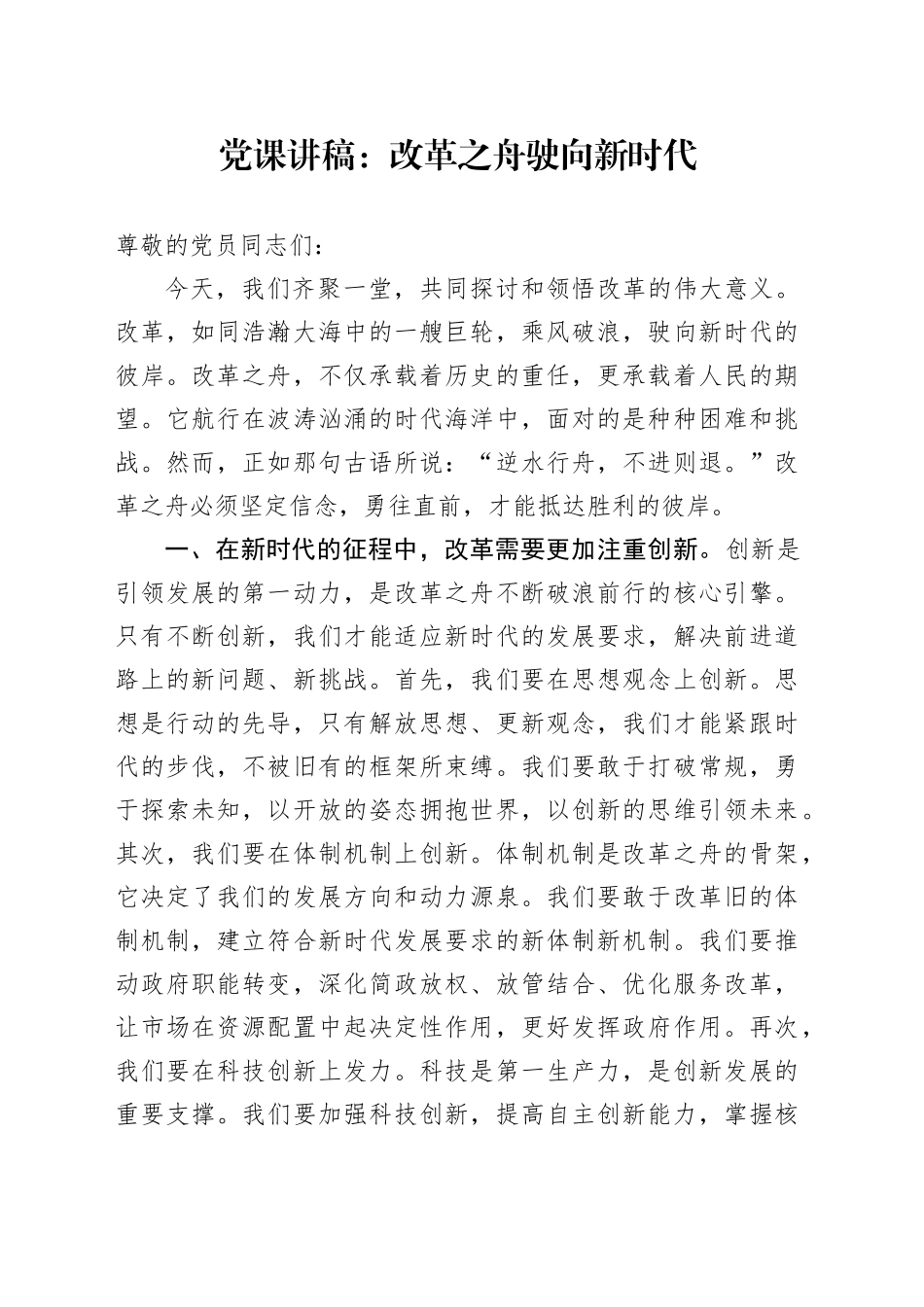 党课：改革之舟驶向新时代_第1页