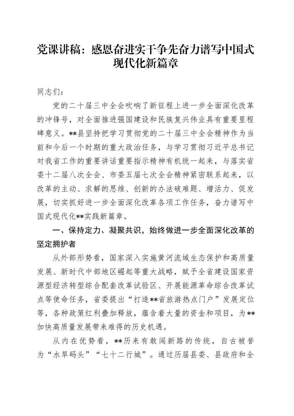 党课：感恩奋进 实干争先 奋力谱写中国式现代化新篇章_第1页