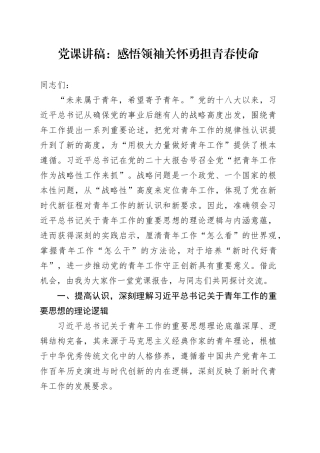 党课：感悟领袖关怀 勇担青春使命