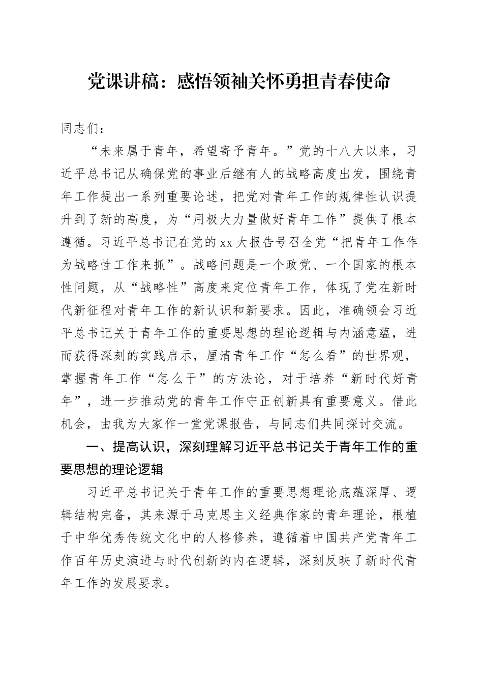 党课：感悟领袖关怀勇担青春使命_第1页