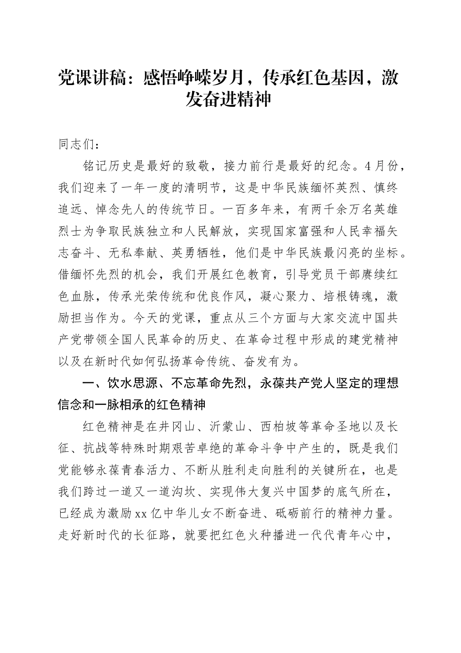党课：感悟峥嵘岁月，传承红色基因，激发奋进精神_第1页