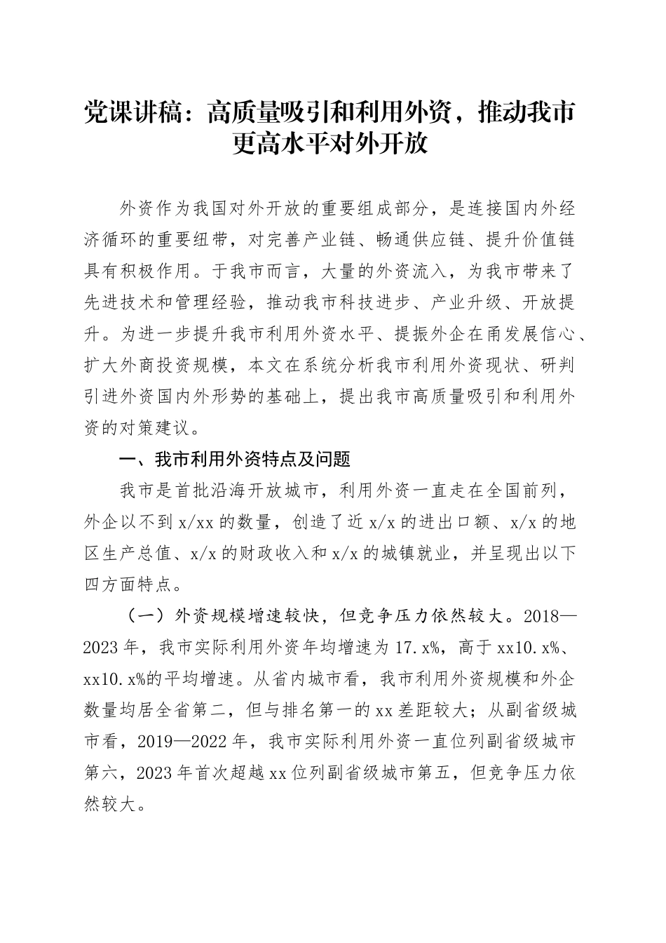 党课：高质量吸引和利用外资，推动我市更高水平对外开放_第1页