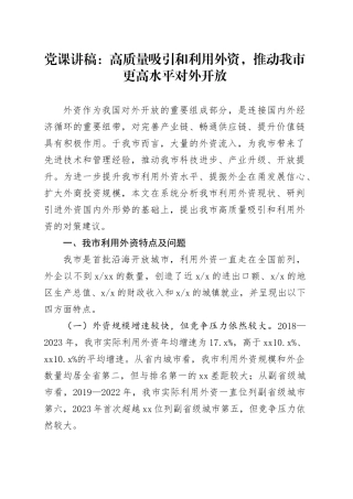 党课：高质量吸引和利用外资，推动我市更高水平对外开放