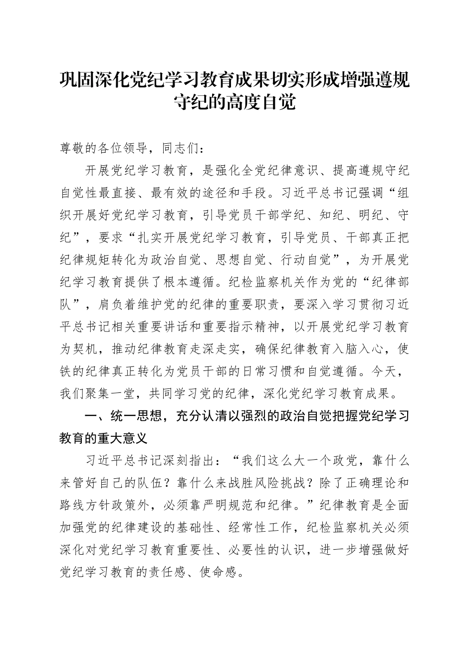 党课：巩固深化党纪学习教育成果 切实形成增强遵规守纪的高度自觉_第1页