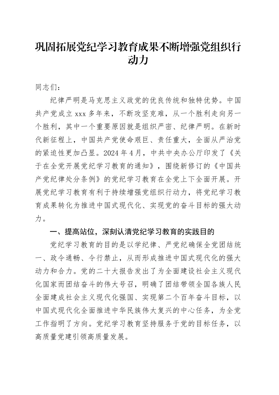党课：巩固拓展党纪学习教育成果 不断增强党组织行动力_第1页