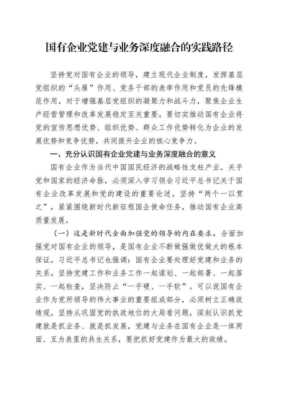 党课：国有企业党建与业务深度融合的实践路径4900字_第1页