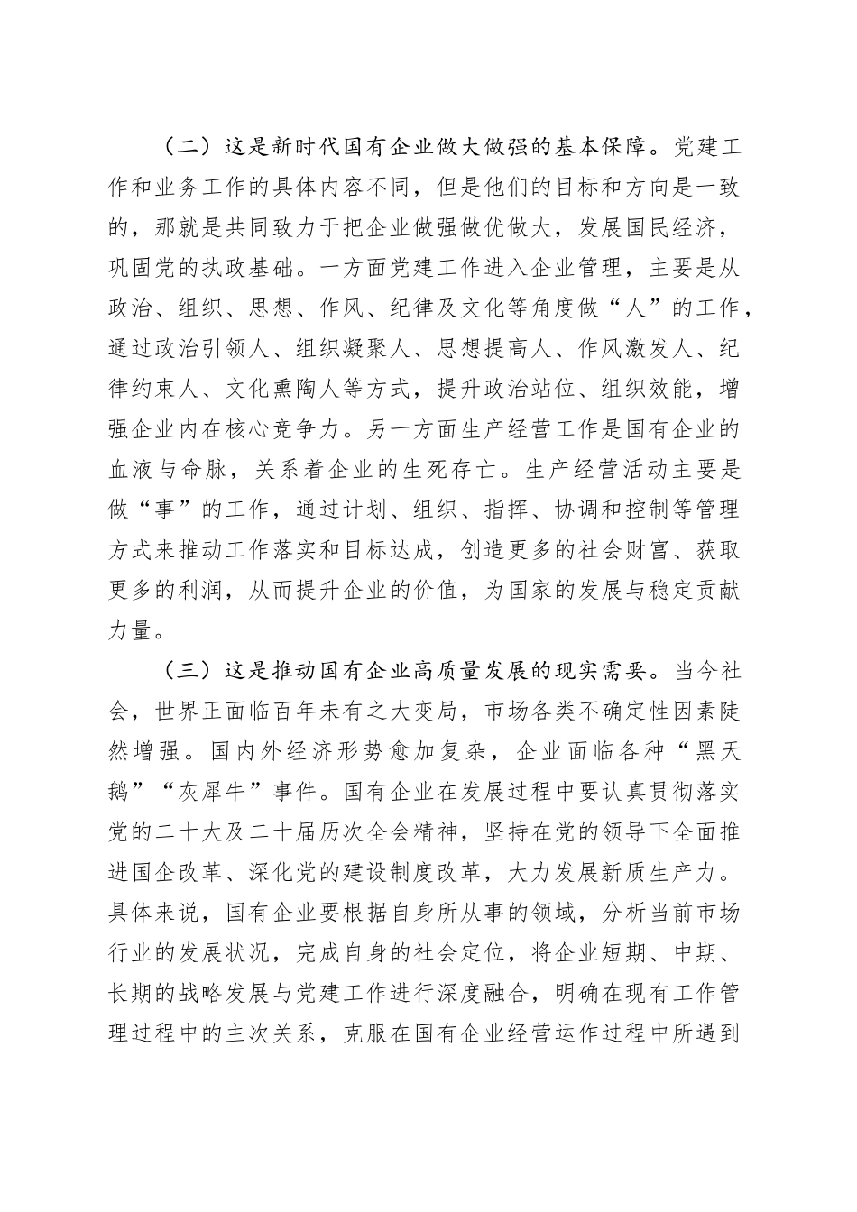 党课：国有企业党建与业务深度融合的实践路径4900字_第2页