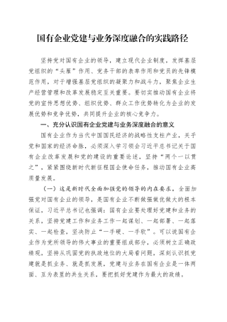 党课：国有企业党建与业务深度融合的实践路径4900字