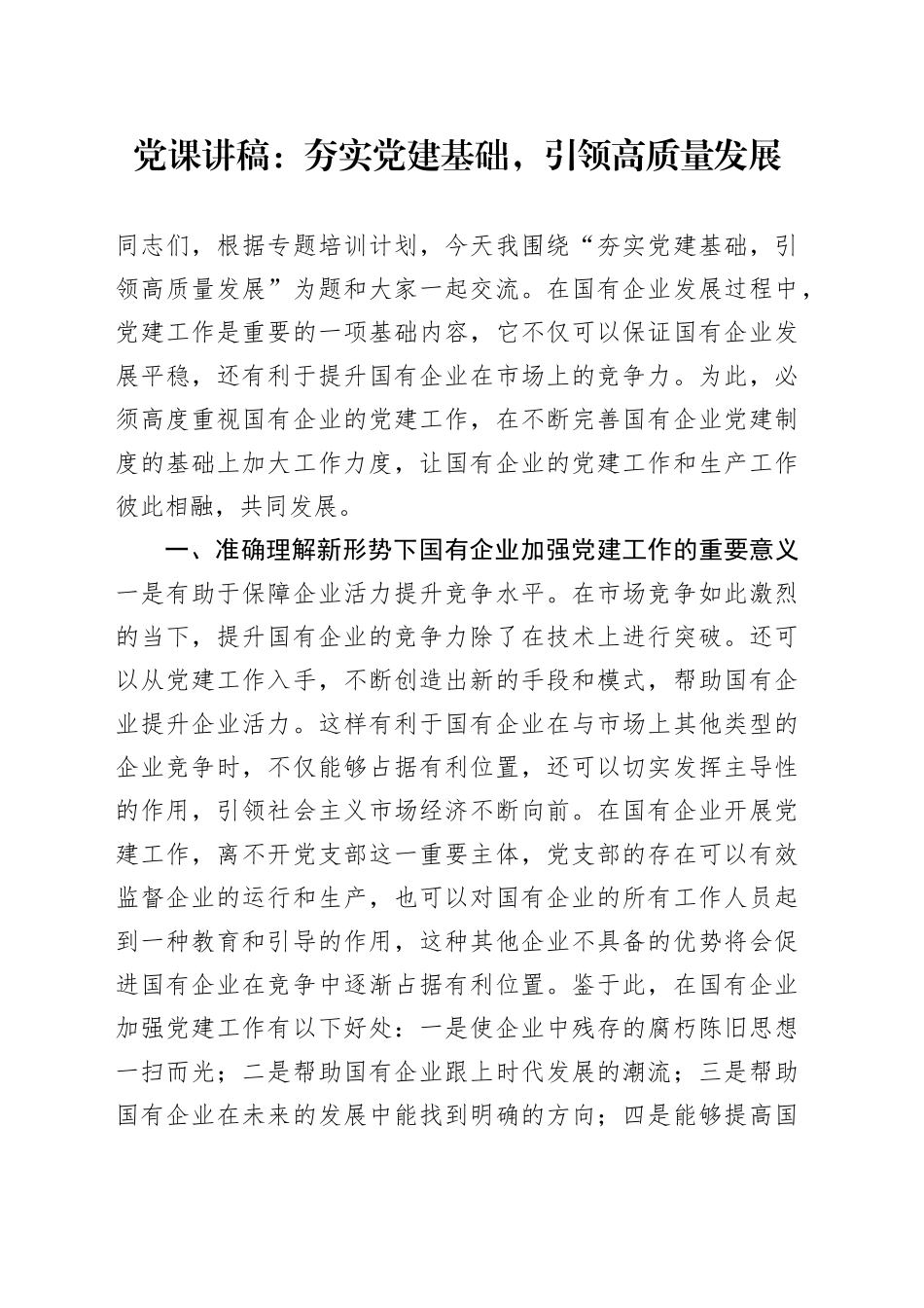 党课：夯实党建基础，引领高质量发展_第1页