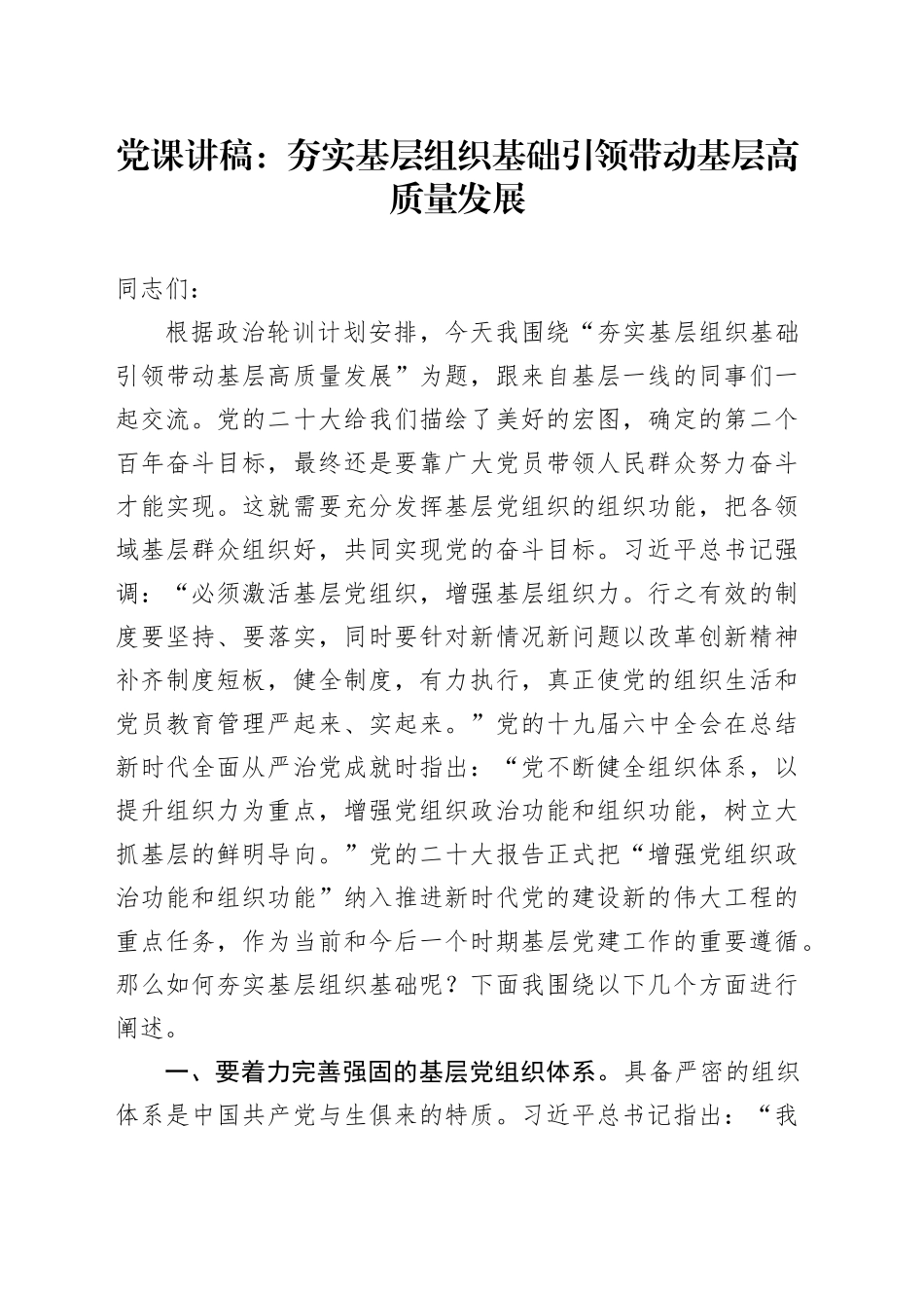 党课：夯实基层组织基础 引领带动基层高质量发展_第1页