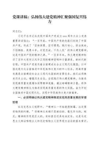 党课：弘扬伟大建党精神 汇聚强国复兴伟力