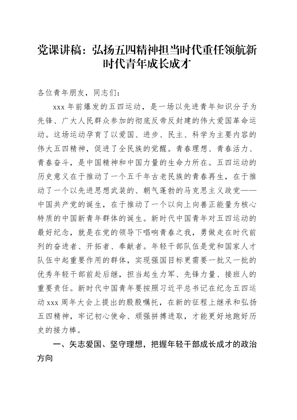 党课：弘扬五四精神 担当时代重任 领航新时代青年成长成才_第1页